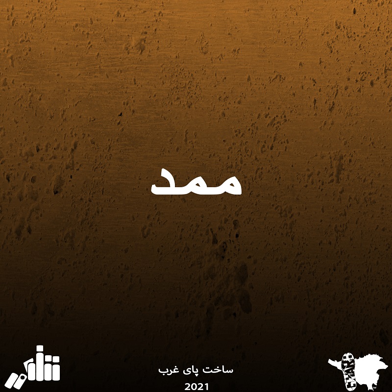 دانلود آهنگ شکور ممد